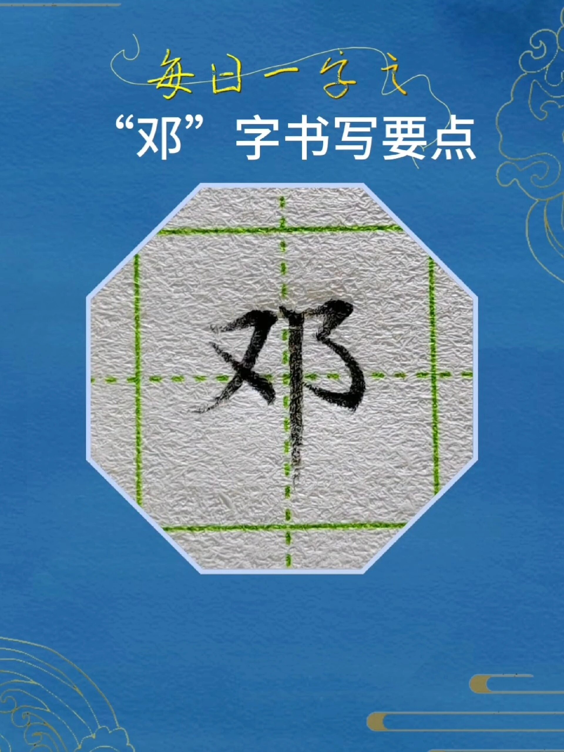 每日一字之"邓"字书写要点