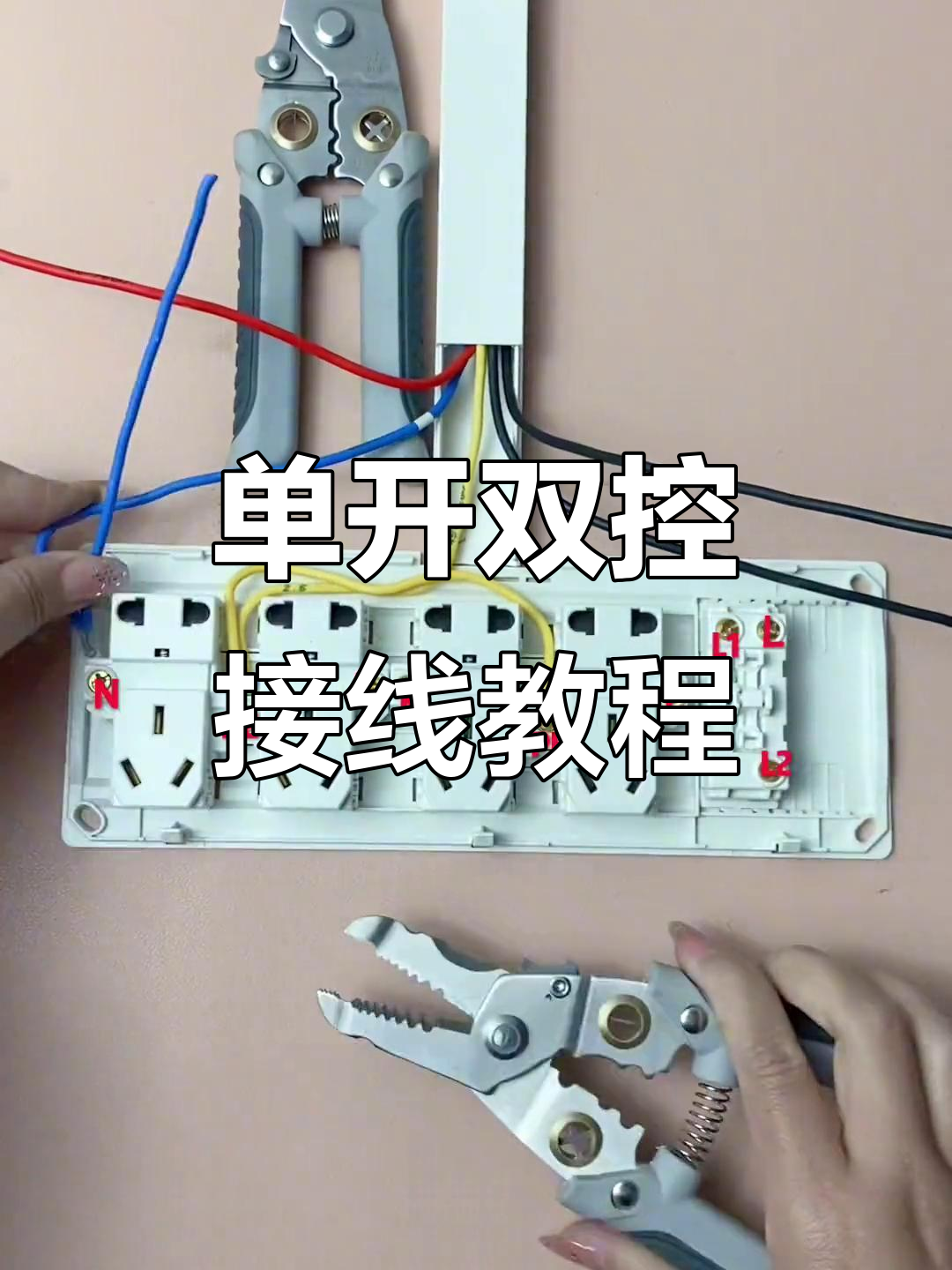 二十孔单开双控接线详解,轻松掌握开关插座安装技巧