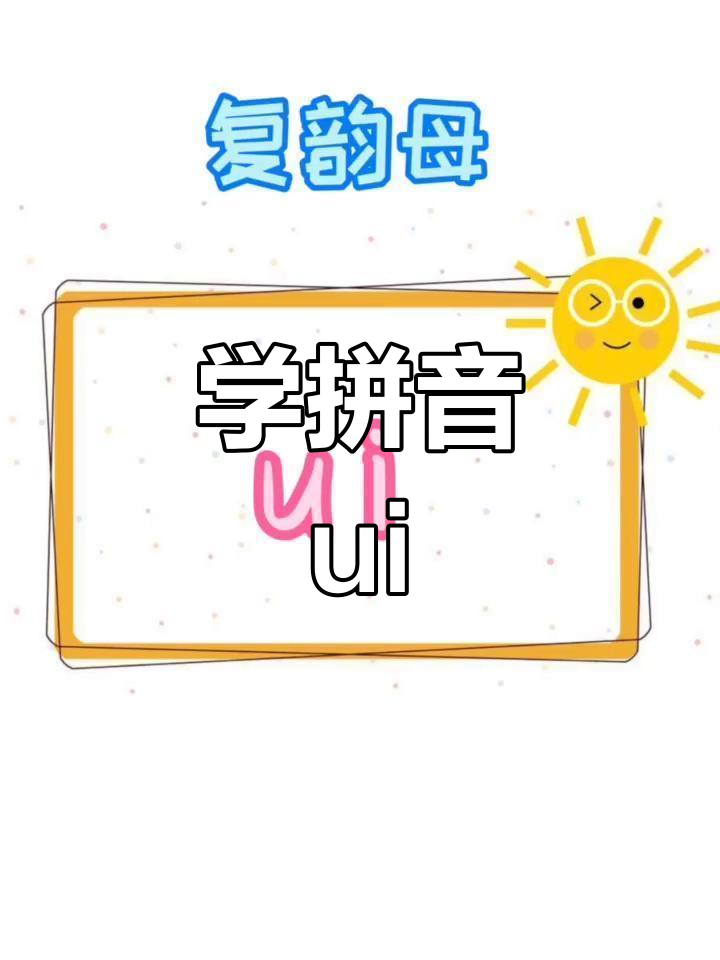 复韵母ui的拼音学习