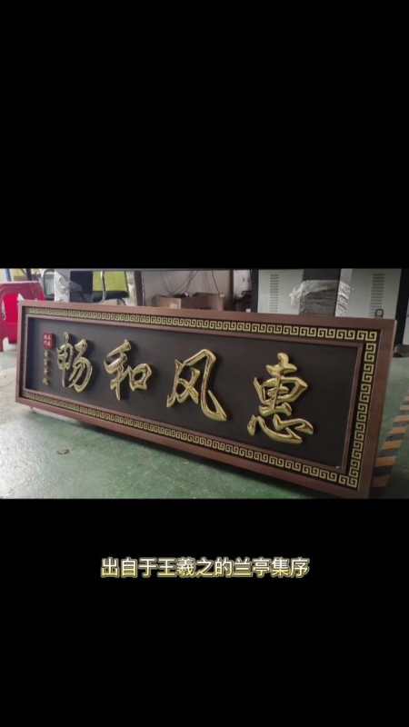 惠风和畅牌匾定制完成,中式复古,适用于别墅小院 中式标识牌 门头牌匾