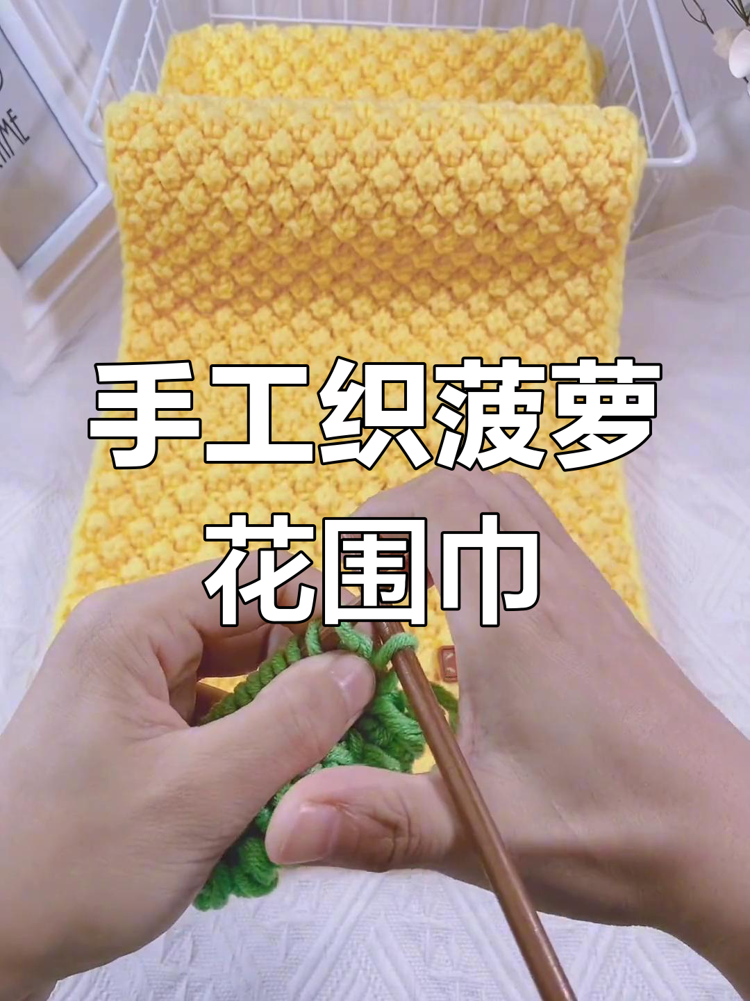 菠萝花围巾编织技巧教程
