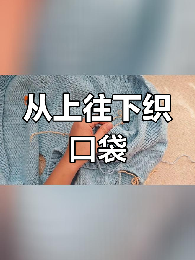 织毛衣口袋图样图片