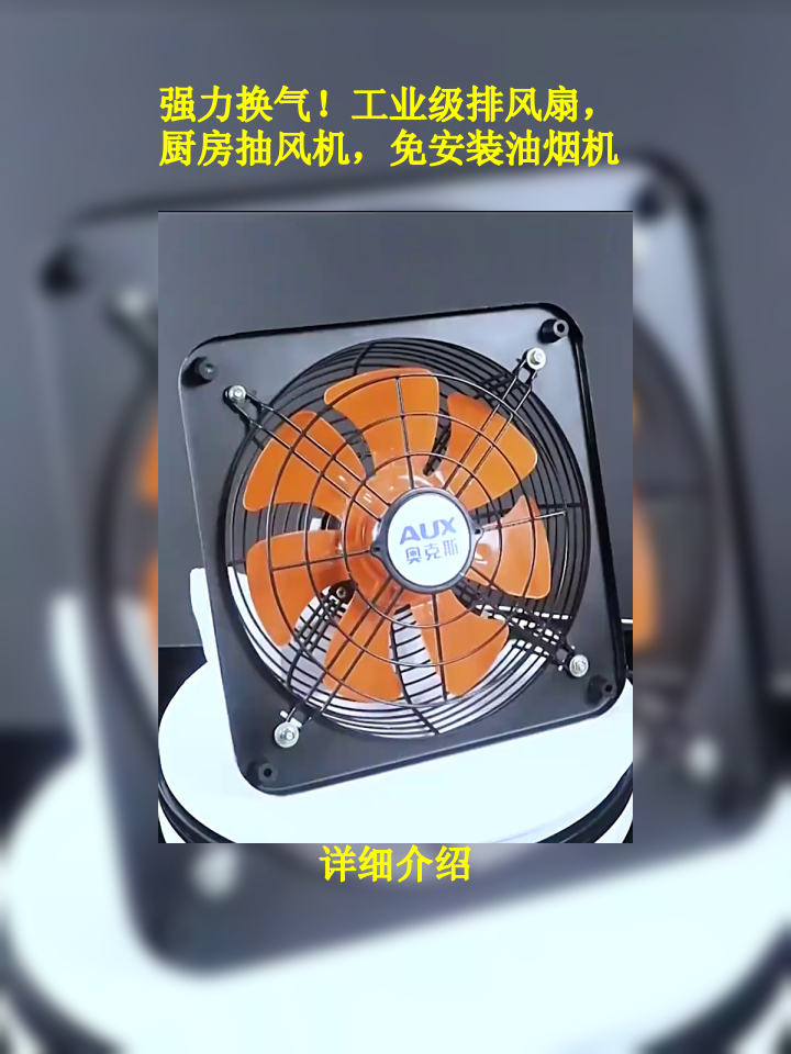 强力换气!工业级排风扇,厨房抽风机,免安装油烟机