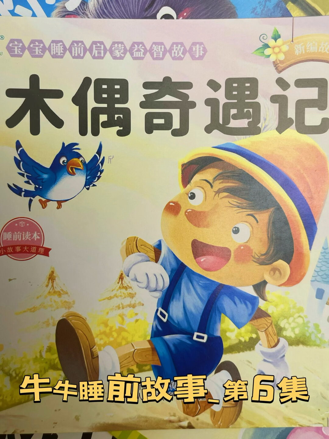 一说谎鼻子会变长的匹诺曹开始了他的冒险