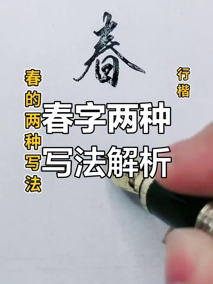 春字的两种写法,书法技巧大揭秘