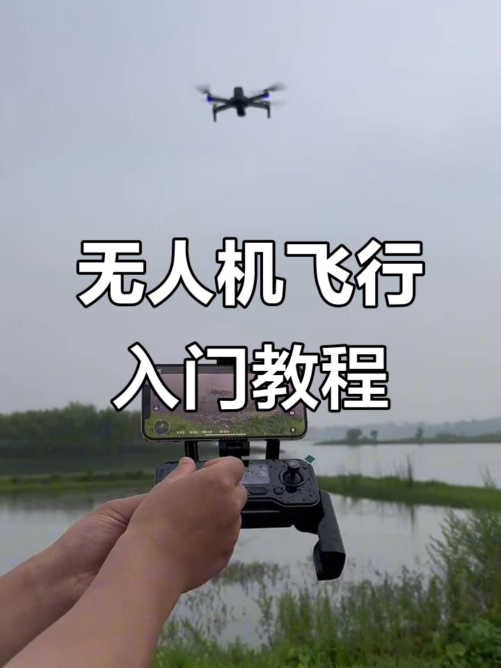 无人机航拍起飞全流程,轻松掌握操作技巧