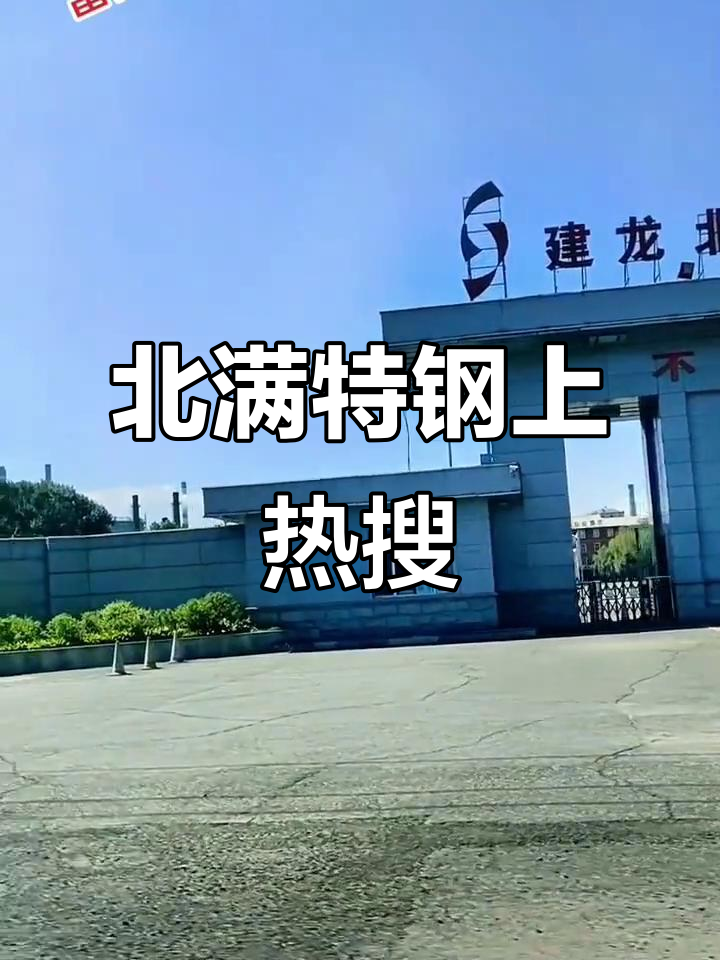 建龙北满特殊钢:热门背后的故事