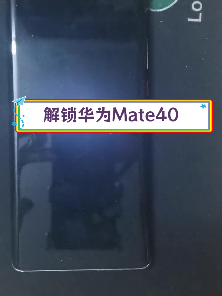 华为mate40 pro激活锁解除教程