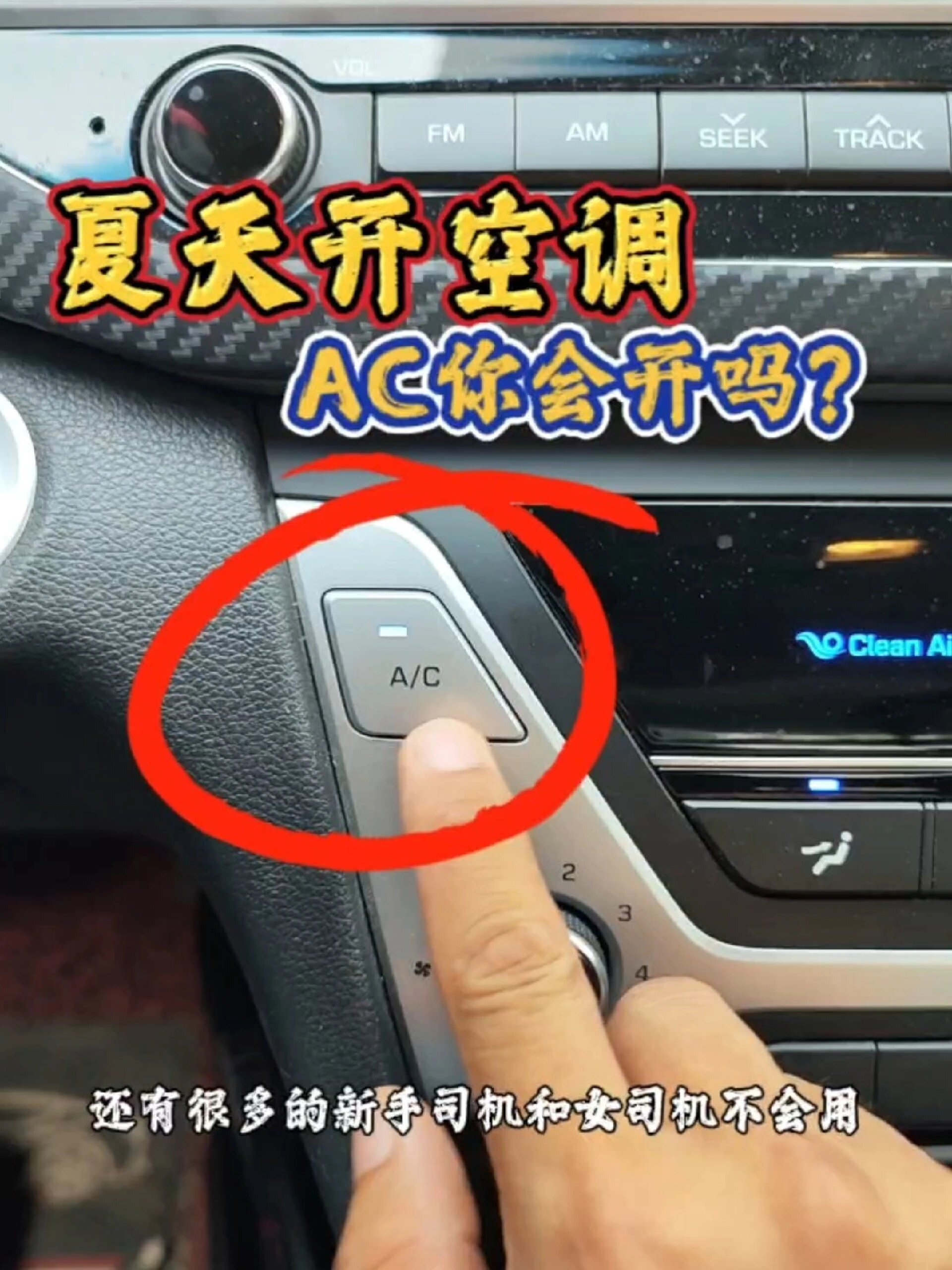 汽车空调ac到底该怎么用?一次给讲明白