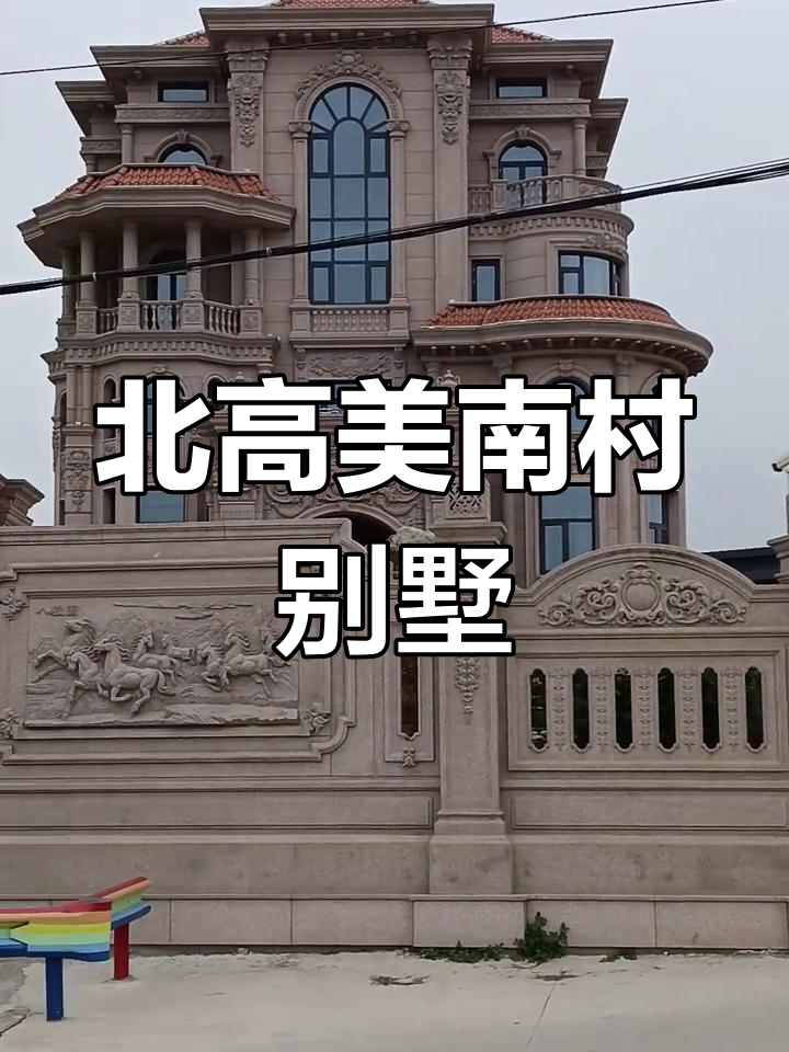 福建莆田北高美南村别墅大赏,一栋比一栋豪华