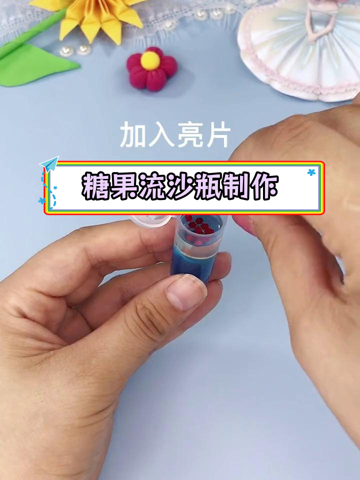 用软糖做星空流沙瓶,夏日微风般的创意手工