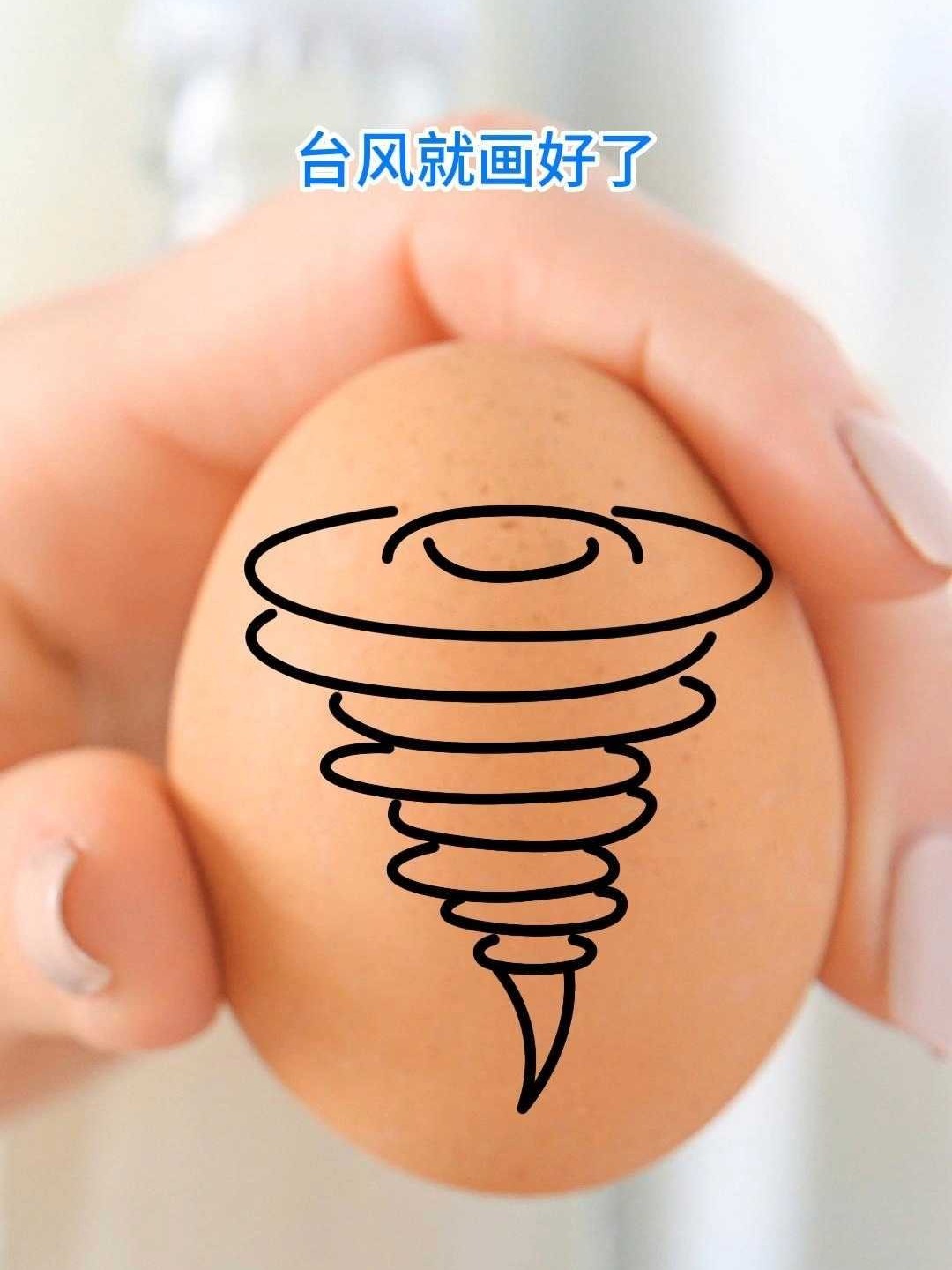 用弧线简单画台风,大家一定要注意安全哦