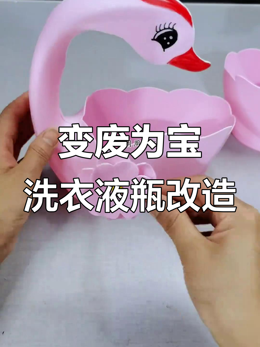 废旧洗衣液瓶变天鹅花盆,创意手工diy教程