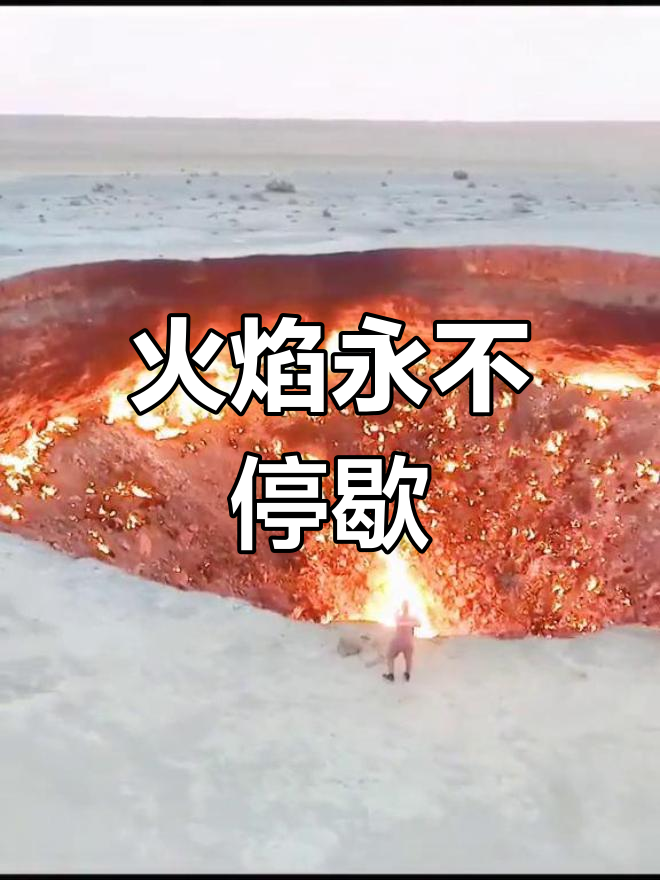 地狱之火,永不熄灭