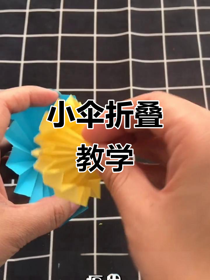 立体小伞折纸教程,简单又有趣