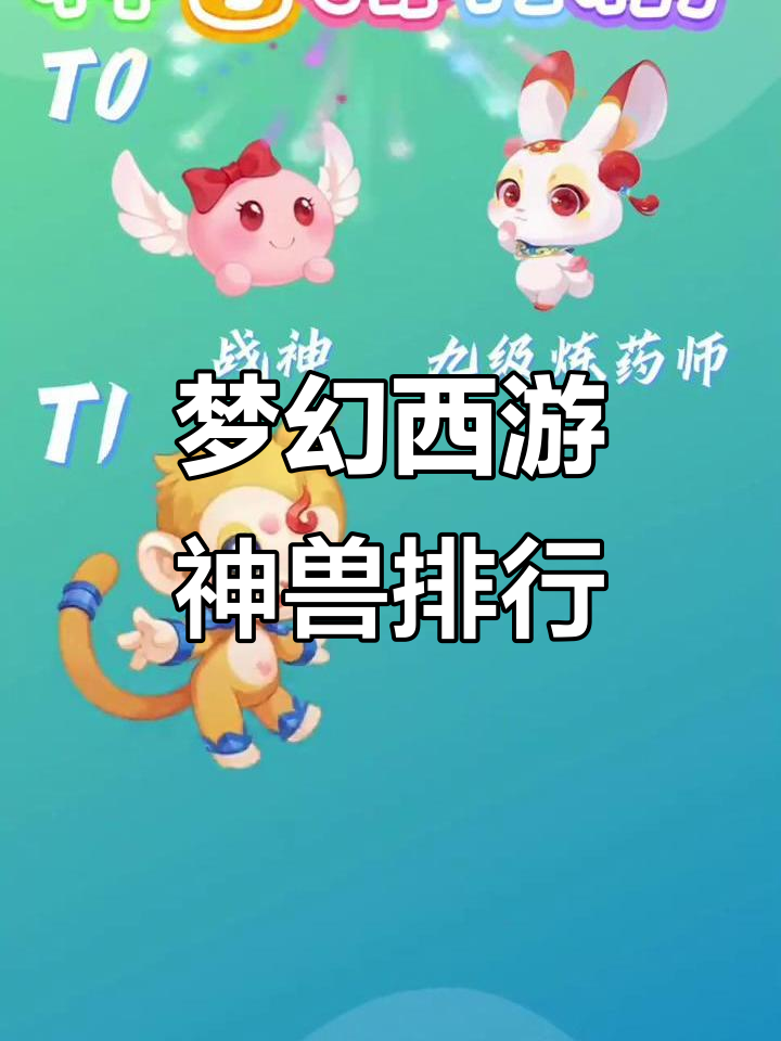 梦幻西游手游神兽全解析:从超级泡泡到憨牛大熊猫