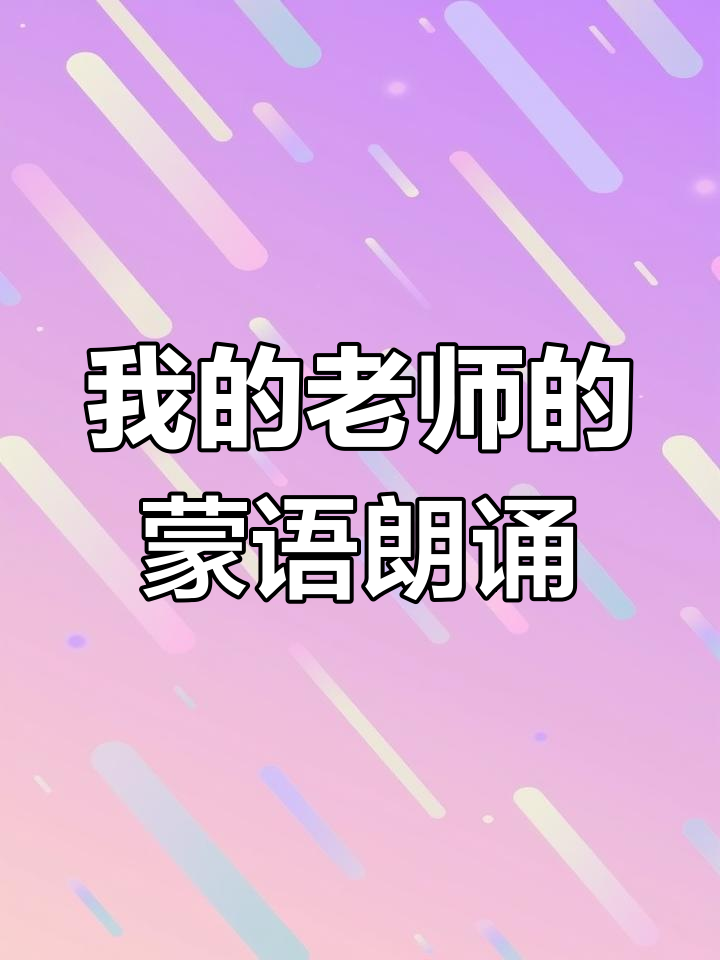 朗诵《我的老师》