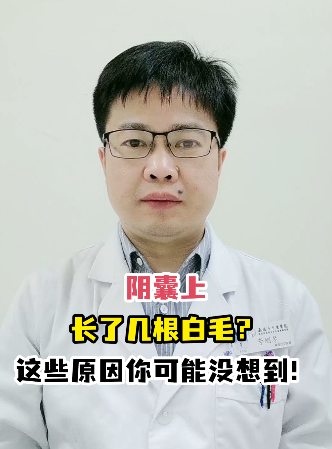 阴囊上长了几根白毛?这些原因你可能没想到!