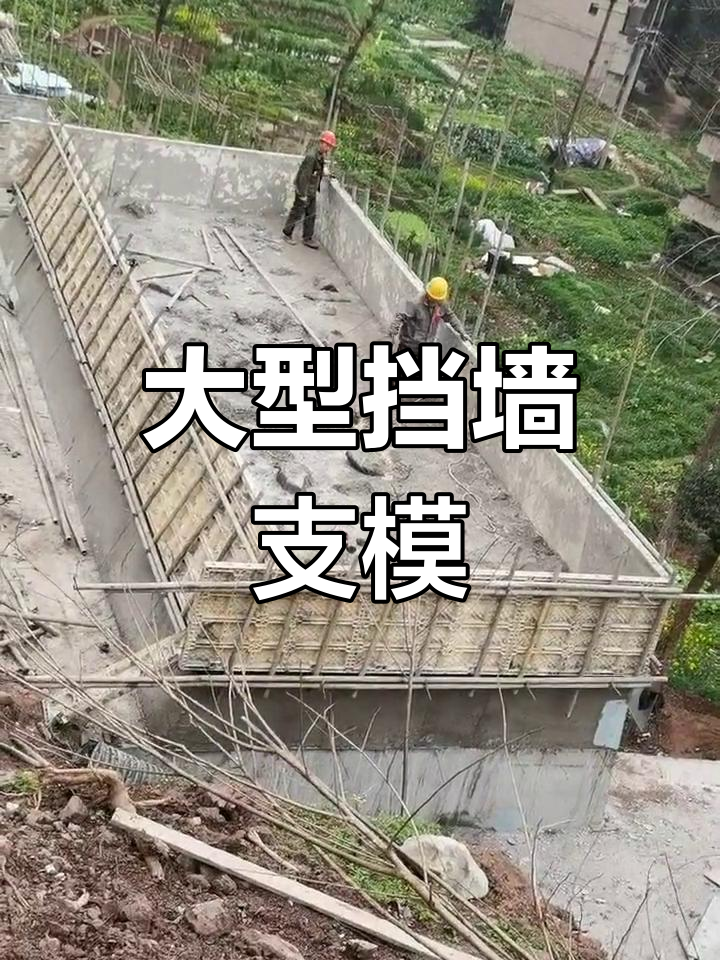 12米挡墙支模现场,定制尺寸支持