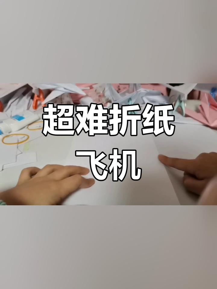 世界上最难折的纸飞机,挑战极限