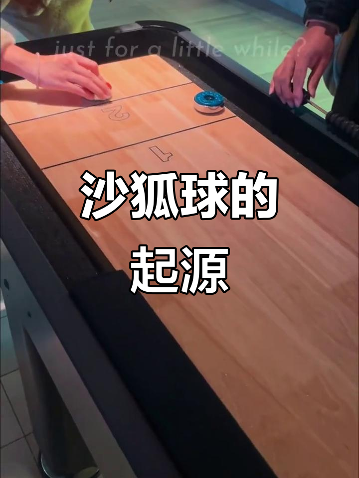 沙狐球起源于1532年,由桌上滑银币游戏演变