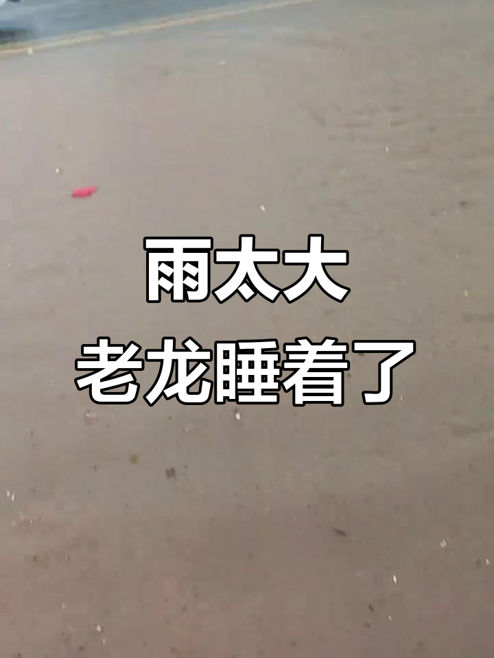 老龙王忘关阀门,雨下得太大了!