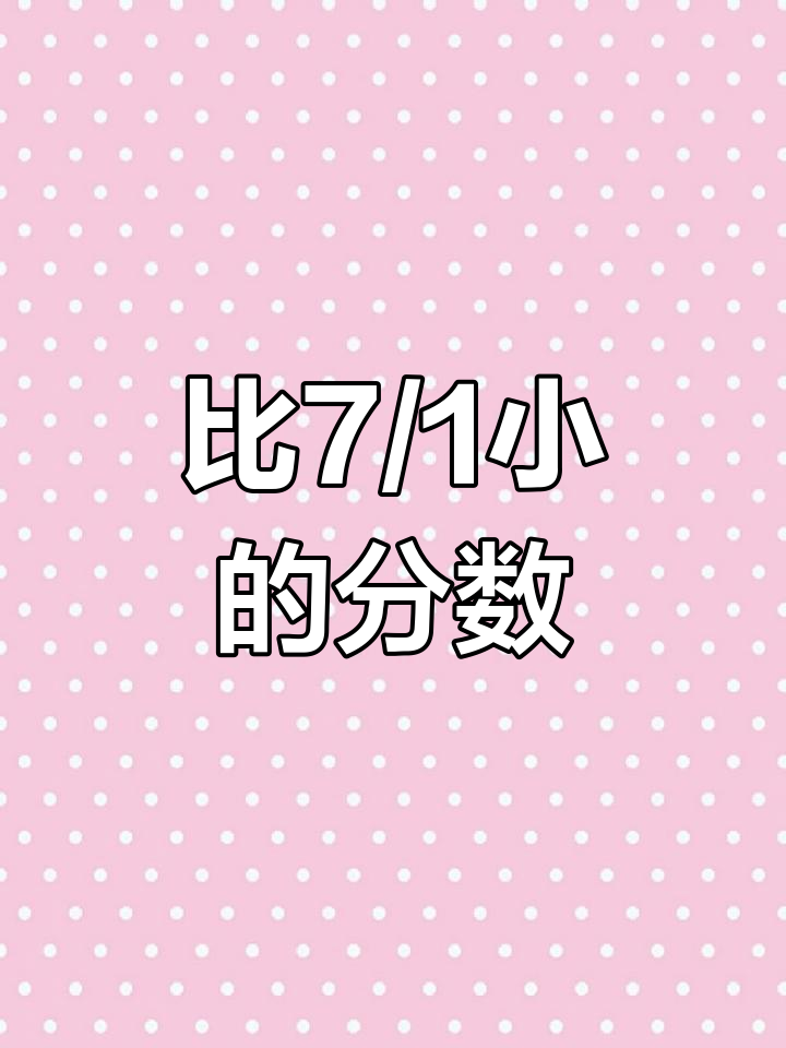 分代表数字几