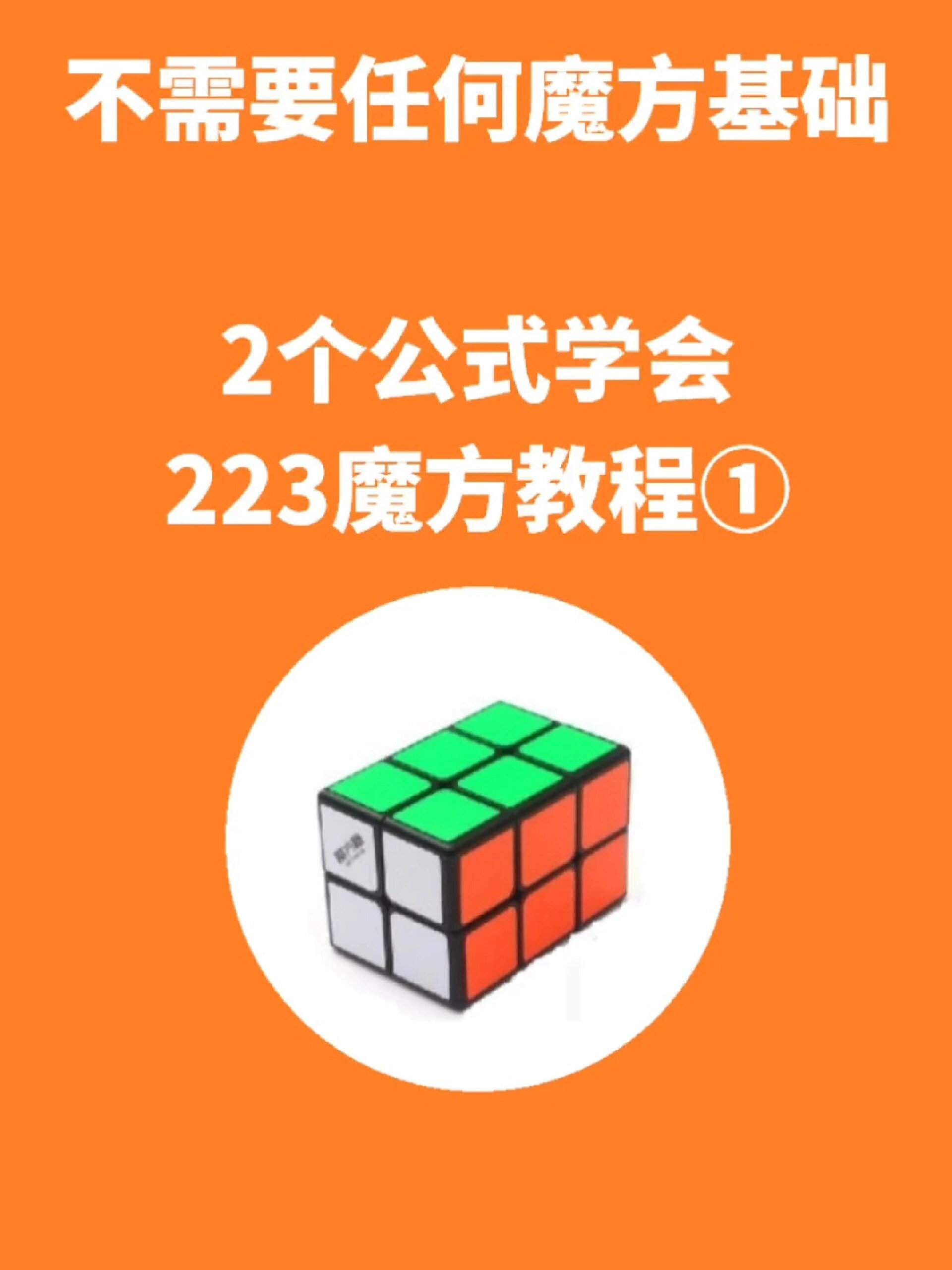 零基础,2个公式学会223魔方教程①-度小视