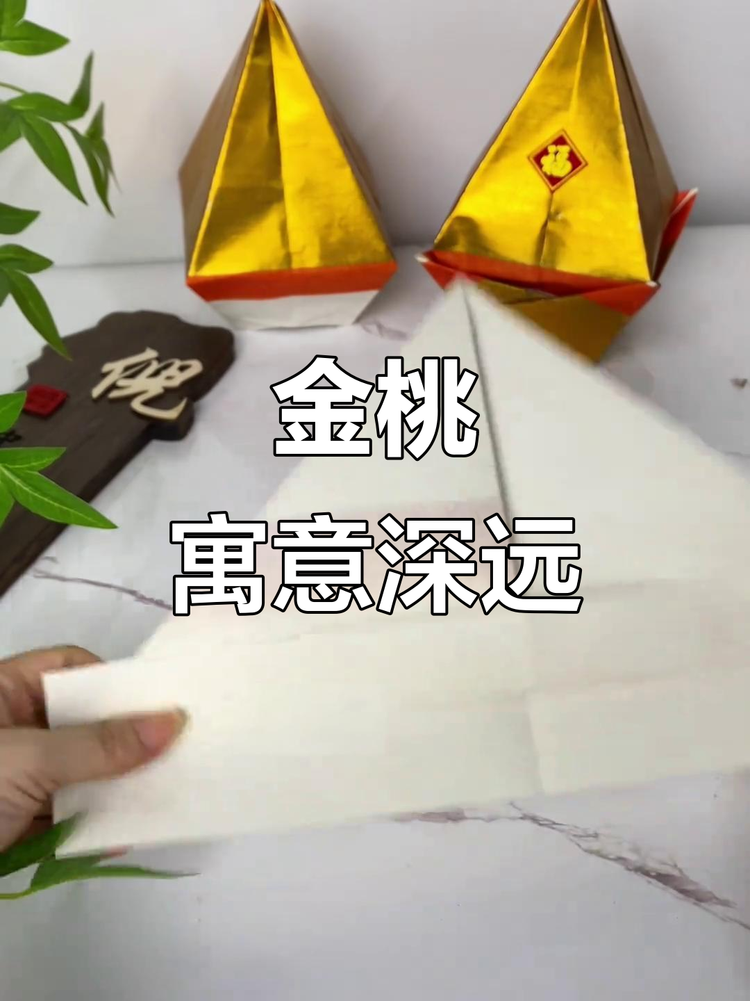 金桃底座手工折法,象征长寿与福气