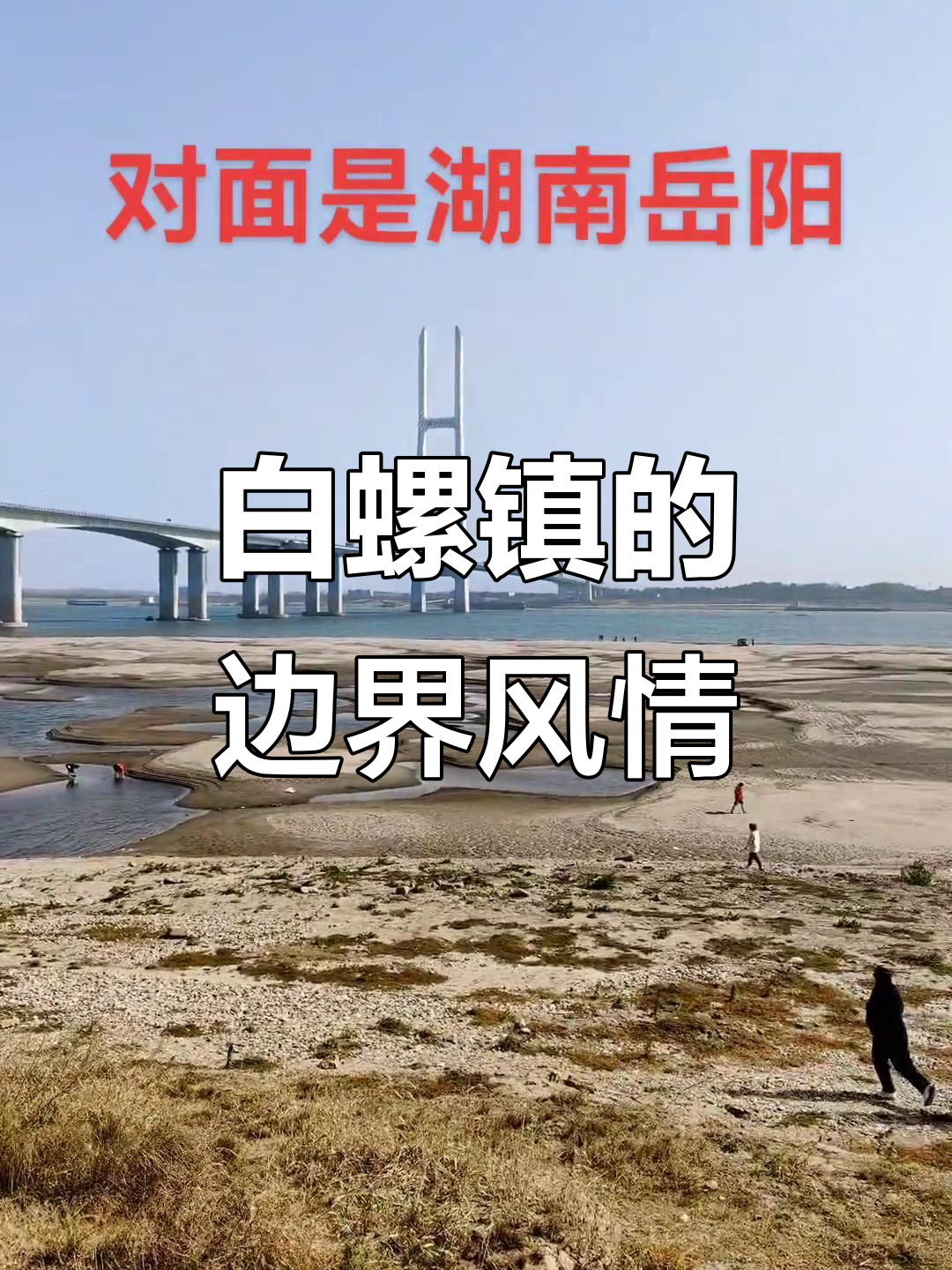 湖北与湖南交界,白螺镇风光独特