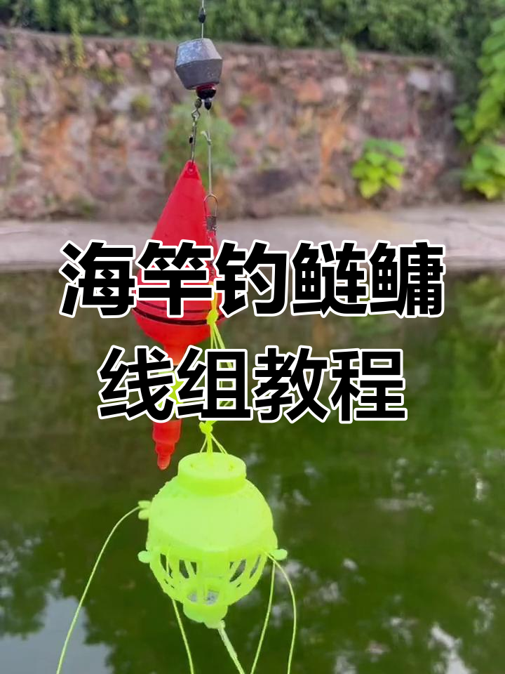 海竿钓鲢鳙线组组装技巧,轻松搞定浮漂与花篮连接