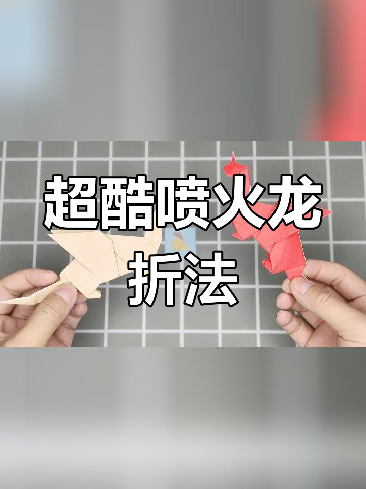 折纸喷火龙教程,简单又帅气