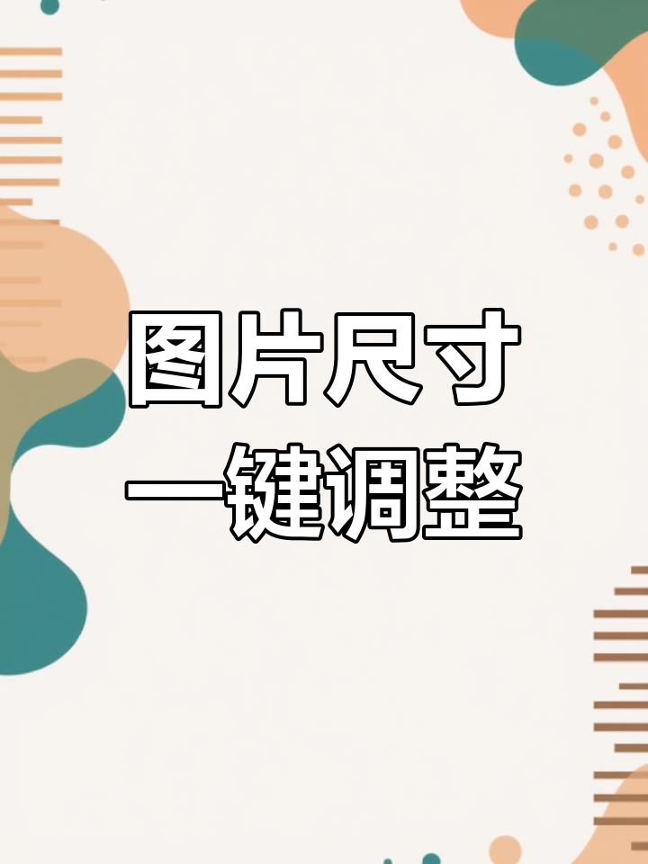 快速调整word图片尺寸,轻松统一大小!