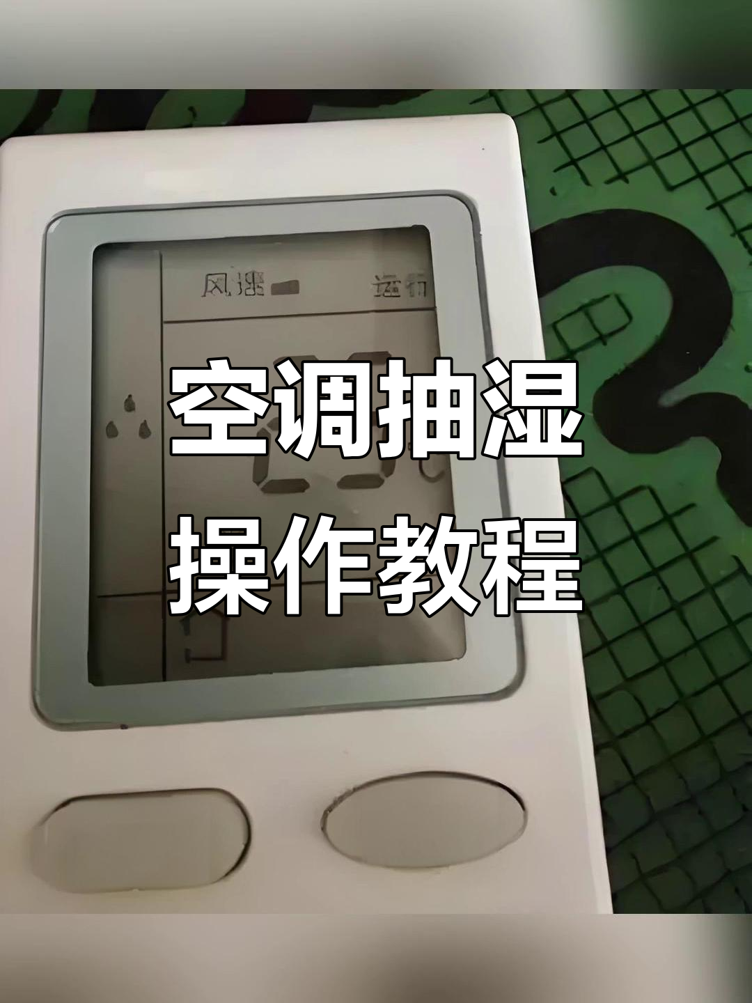 空调除湿技巧大公开,轻松解决潮湿问题