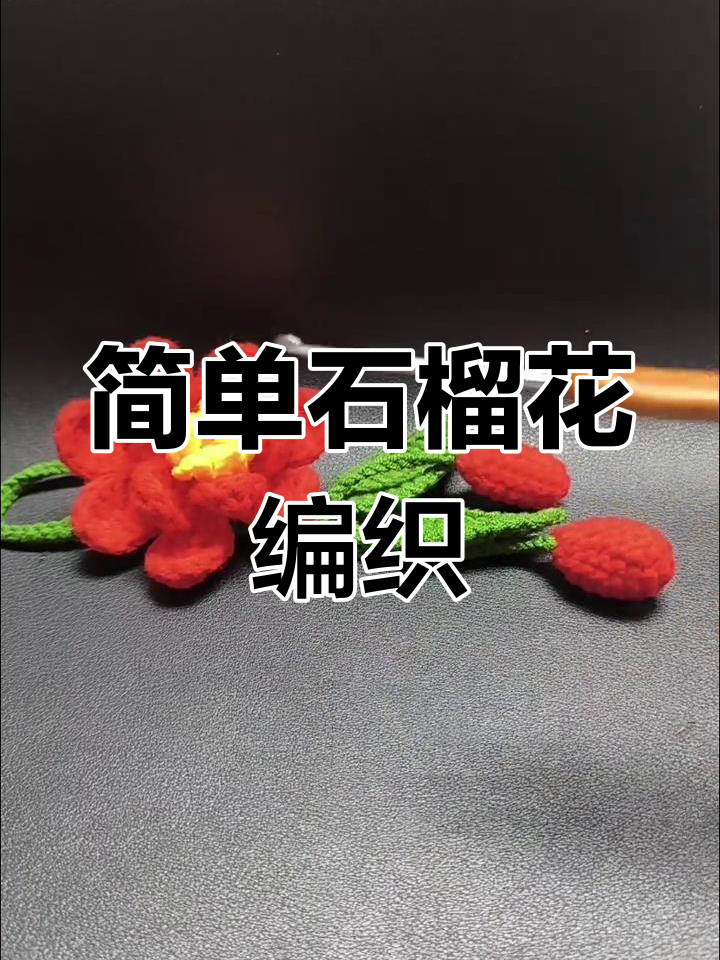 石榴花编织教程,轻松学会毛线挂件制作