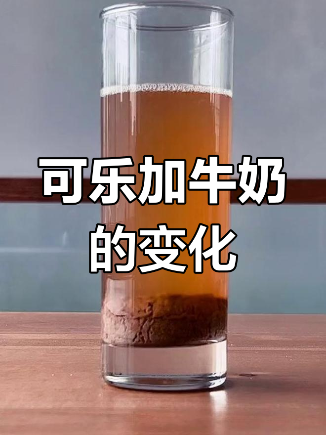 可乐与牛奶的奇妙反应,10小时变化揭秘