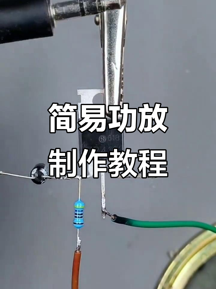 用电子元件diy一个简单功放,轻松放大音频信号