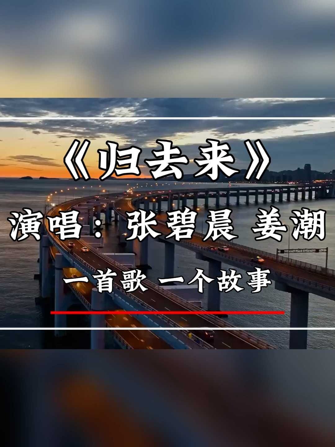 歌曲《归去来》,张碧晨 姜潮演唱