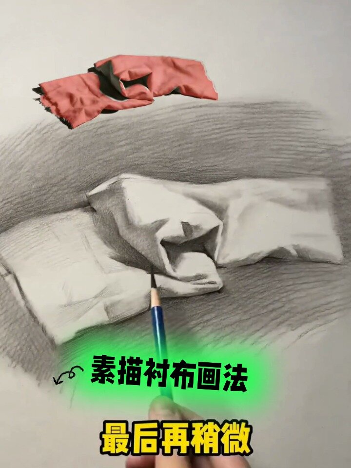 素描襯布畫法乾貨教程