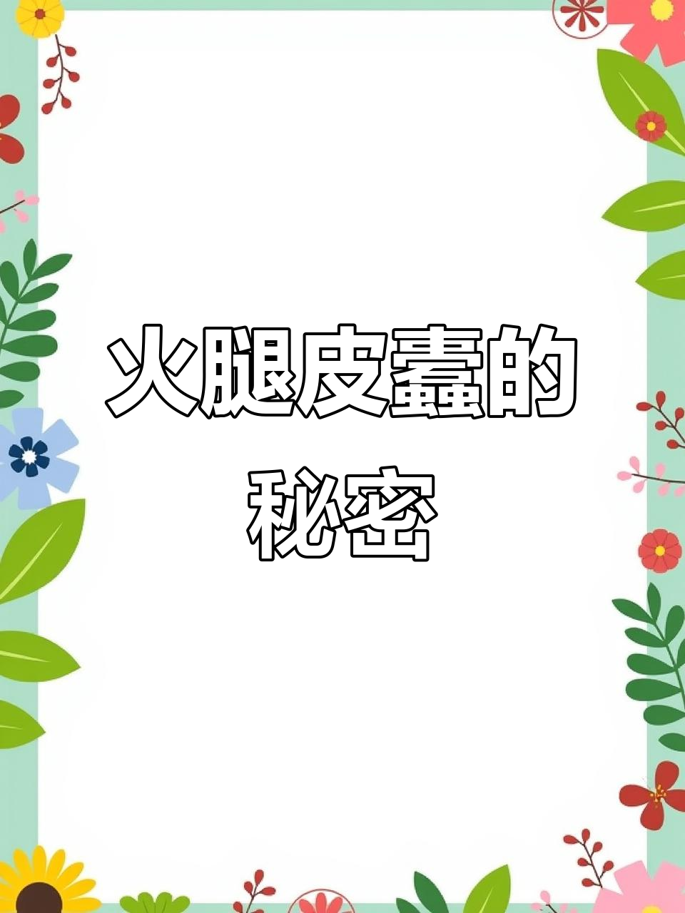 火腿皮蠹:爱吃蛋黄的神秘小虫