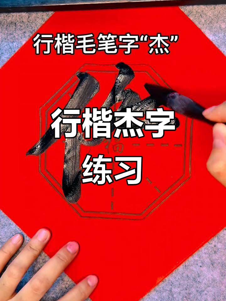 每日练习行楷繁体字"杰",书法日常分享