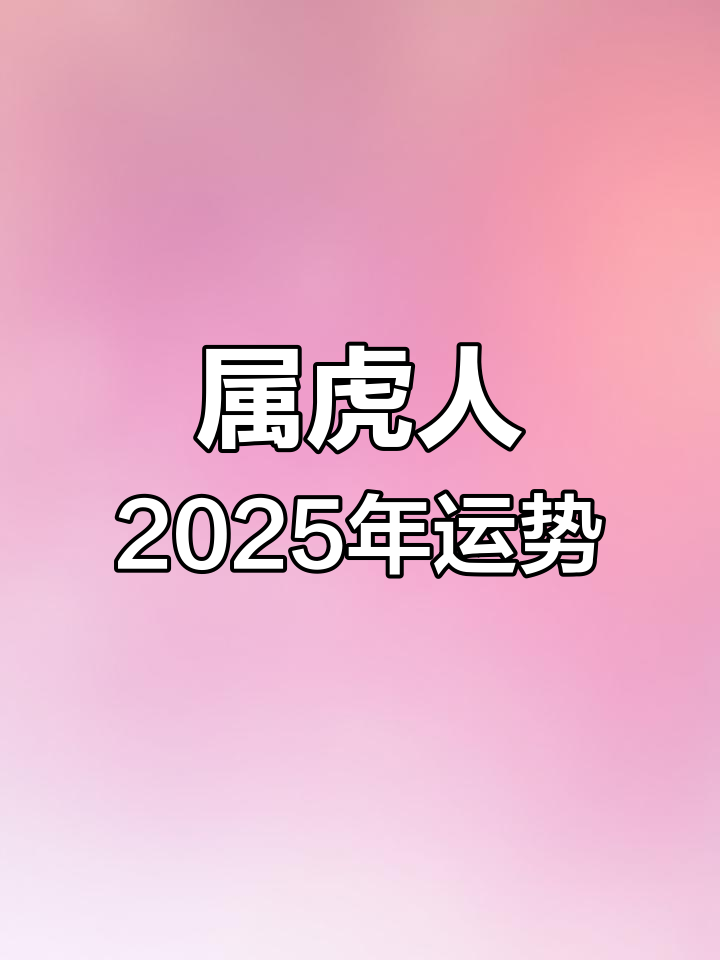 2025年生肖虎每日运势(虎在2025年的运势)