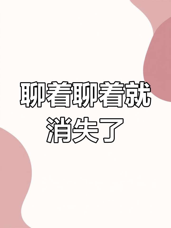 聊天时突然消失,我立刻报警