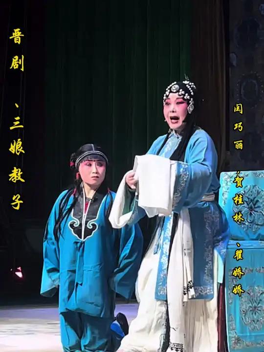 晋剧,三娘教子.闫巧丽.贺桂林.翟娇娇