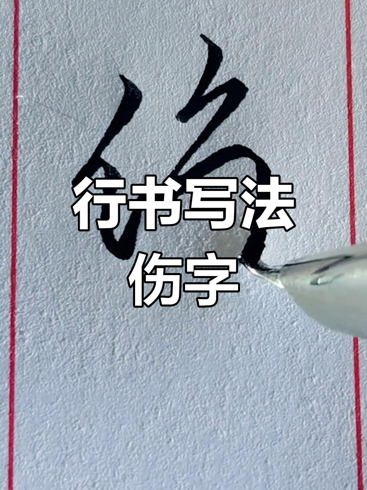 伤字行书技巧解析