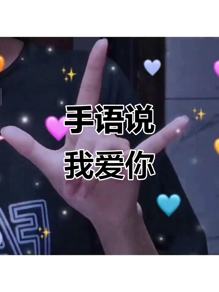 用手语说"我爱你",快让你的闺蜜拍下来!
