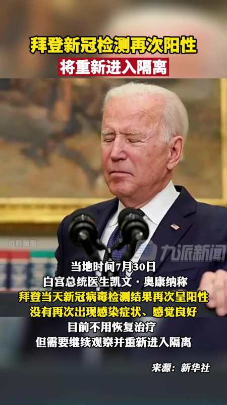 当地时间7月30日,美国总统 拜登新冠检测再呈阳性,将重新进入隔离