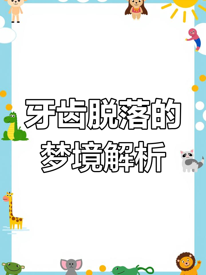 梦见自己的牙掉了四个（梦见自己的牙掉了四个下牙什么意思） 梦见本身
的牙掉了四个（梦见本身
的牙掉了四个下牙什么意思） 卜算大全