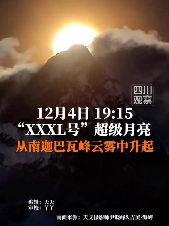快来许愿!12月4日,在南迦巴瓦看超级月亮,缓缓攀上雪峰之巅