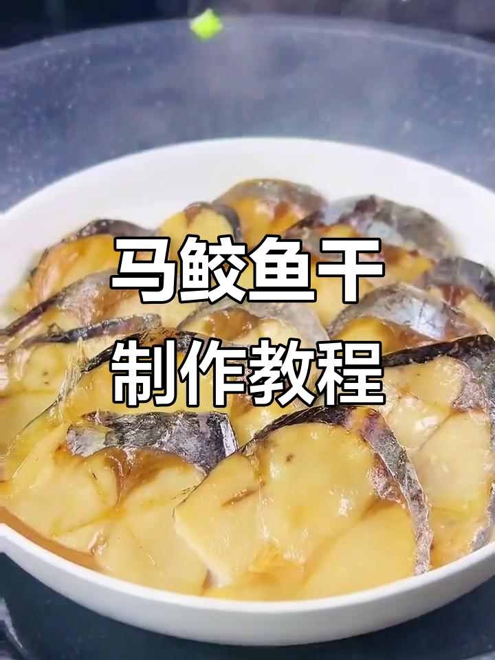 温州马鲛鱼干做法,下酒又下饭的完美搭配
